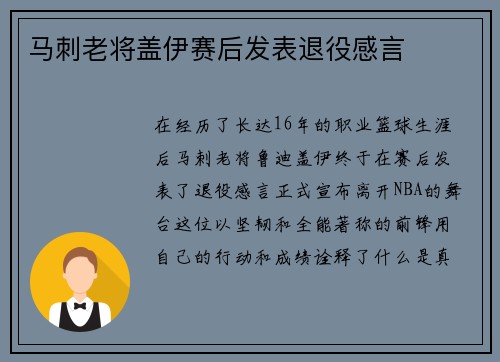 马刺老将盖伊赛后发表退役感言