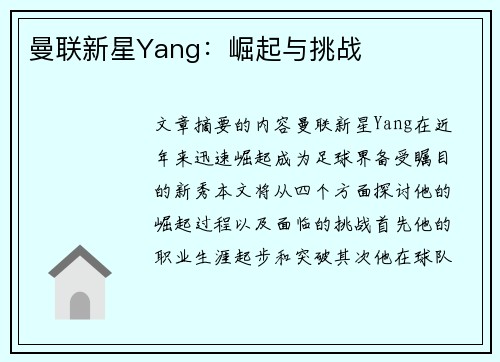 曼联新星Yang：崛起与挑战