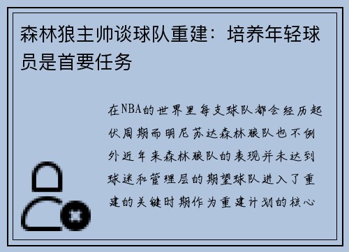 森林狼主帅谈球队重建：培养年轻球员是首要任务