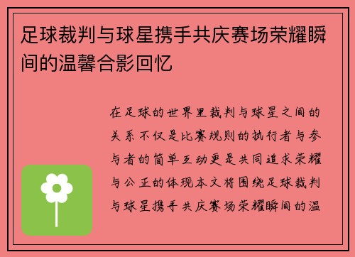 足球裁判与球星携手共庆赛场荣耀瞬间的温馨合影回忆