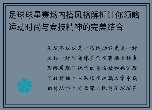 足球球星赛场内搭风格解析让你领略运动时尚与竞技精神的完美结合