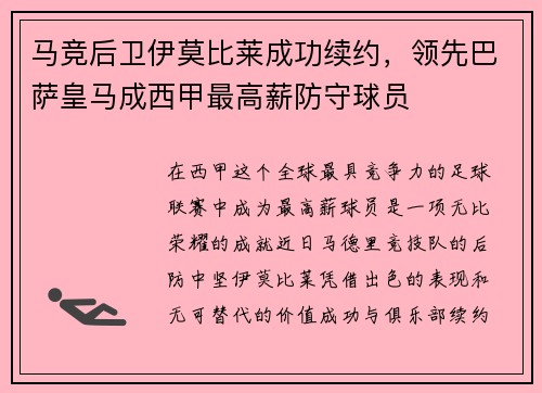 马竞后卫伊莫比莱成功续约，领先巴萨皇马成西甲最高薪防守球员