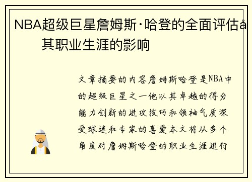 NBA超级巨星詹姆斯·哈登的全面评估及其职业生涯的影响