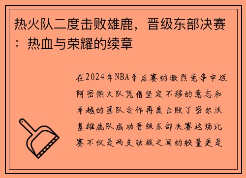 热火队二度击败雄鹿，晋级东部决赛：热血与荣耀的续章