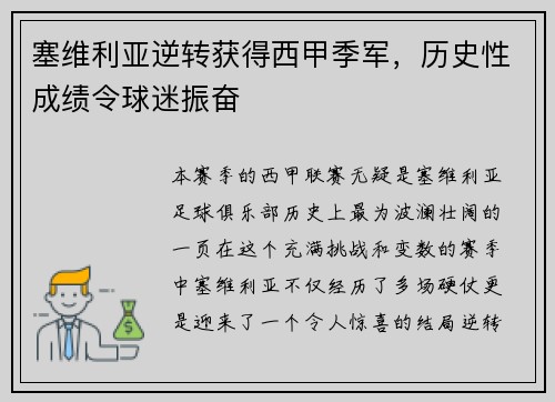 塞维利亚逆转获得西甲季军，历史性成绩令球迷振奋