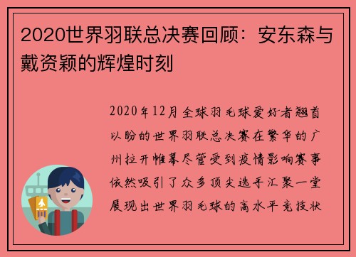 2020世界羽联总决赛回顾：安东森与戴资颖的辉煌时刻