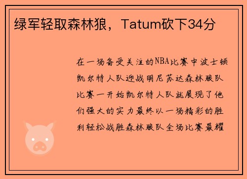 绿军轻取森林狼，Tatum砍下34分