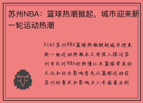 苏州NBA：篮球热潮掀起，城市迎来新一轮运动热潮