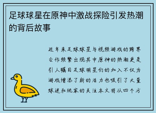 足球球星在原神中激战探险引发热潮的背后故事