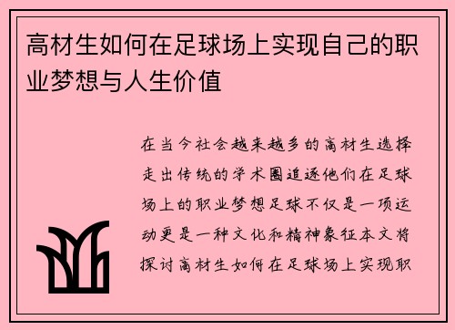 高材生如何在足球场上实现自己的职业梦想与人生价值