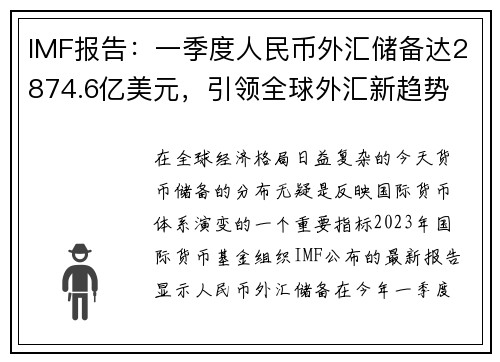 IMF报告：一季度人民币外汇储备达2874.6亿美元，引领全球外汇新趋势