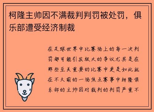 柯隆主帅因不满裁判判罚被处罚，俱乐部遭受经济制裁