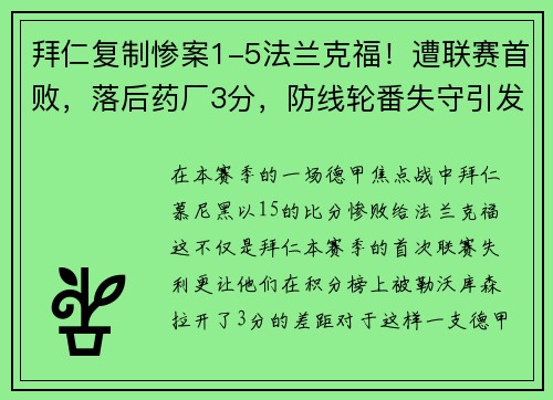 拜仁复制惨案1-5法兰克福！遭联赛首败，落后药厂3分，防线轮番失守引发危机