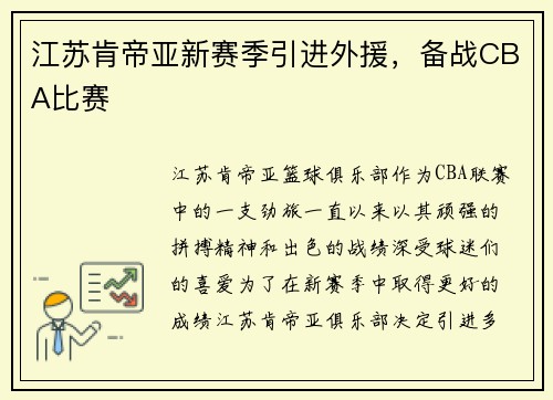 江苏肯帝亚新赛季引进外援，备战CBA比赛