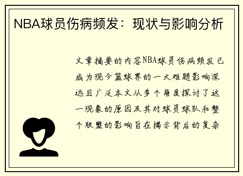 NBA球员伤病频发：现状与影响分析