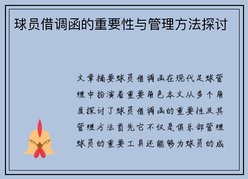 球员借调函的重要性与管理方法探讨