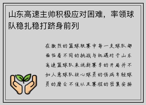 山东高速主帅积极应对困难，率领球队稳扎稳打跻身前列