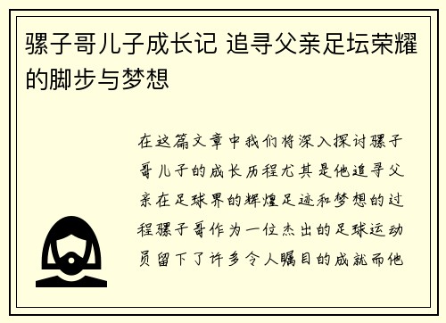 骡子哥儿子成长记 追寻父亲足坛荣耀的脚步与梦想