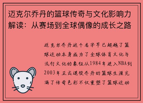 迈克尔乔丹的篮球传奇与文化影响力解读：从赛场到全球偶像的成长之路