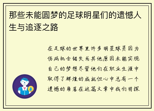 那些未能圆梦的足球明星们的遗憾人生与追逐之路