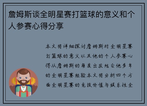 詹姆斯谈全明星赛打篮球的意义和个人参赛心得分享