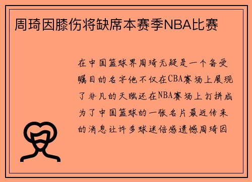 周琦因膝伤将缺席本赛季NBA比赛