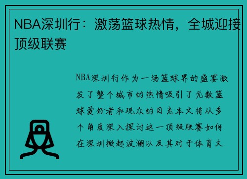 NBA深圳行：激荡篮球热情，全城迎接顶级联赛