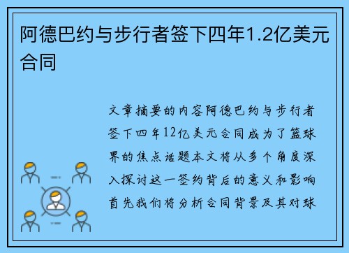 阿德巴约与步行者签下四年1.2亿美元合同