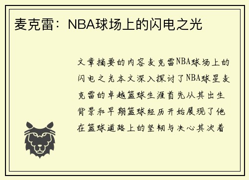 麦克雷：NBA球场上的闪电之光