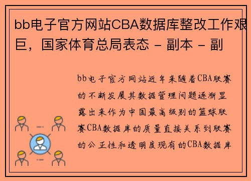 bb电子官方网站CBA数据库整改工作艰巨，国家体育总局表态 - 副本 - 副本