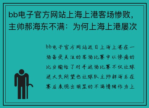 bb电子官方网站上海上港客场惨败，主帅郝海东不满：为何上海上港屡次在客场失利？