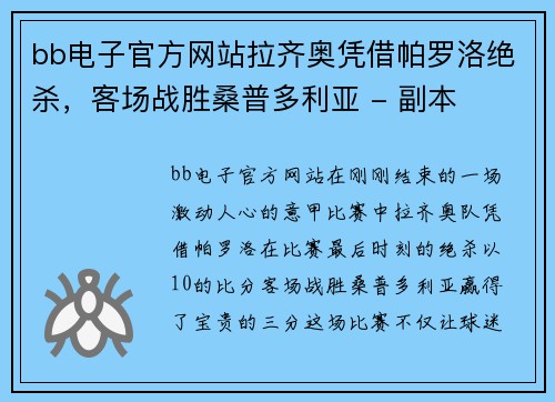 bb电子官方网站拉齐奥凭借帕罗洛绝杀，客场战胜桑普多利亚 - 副本